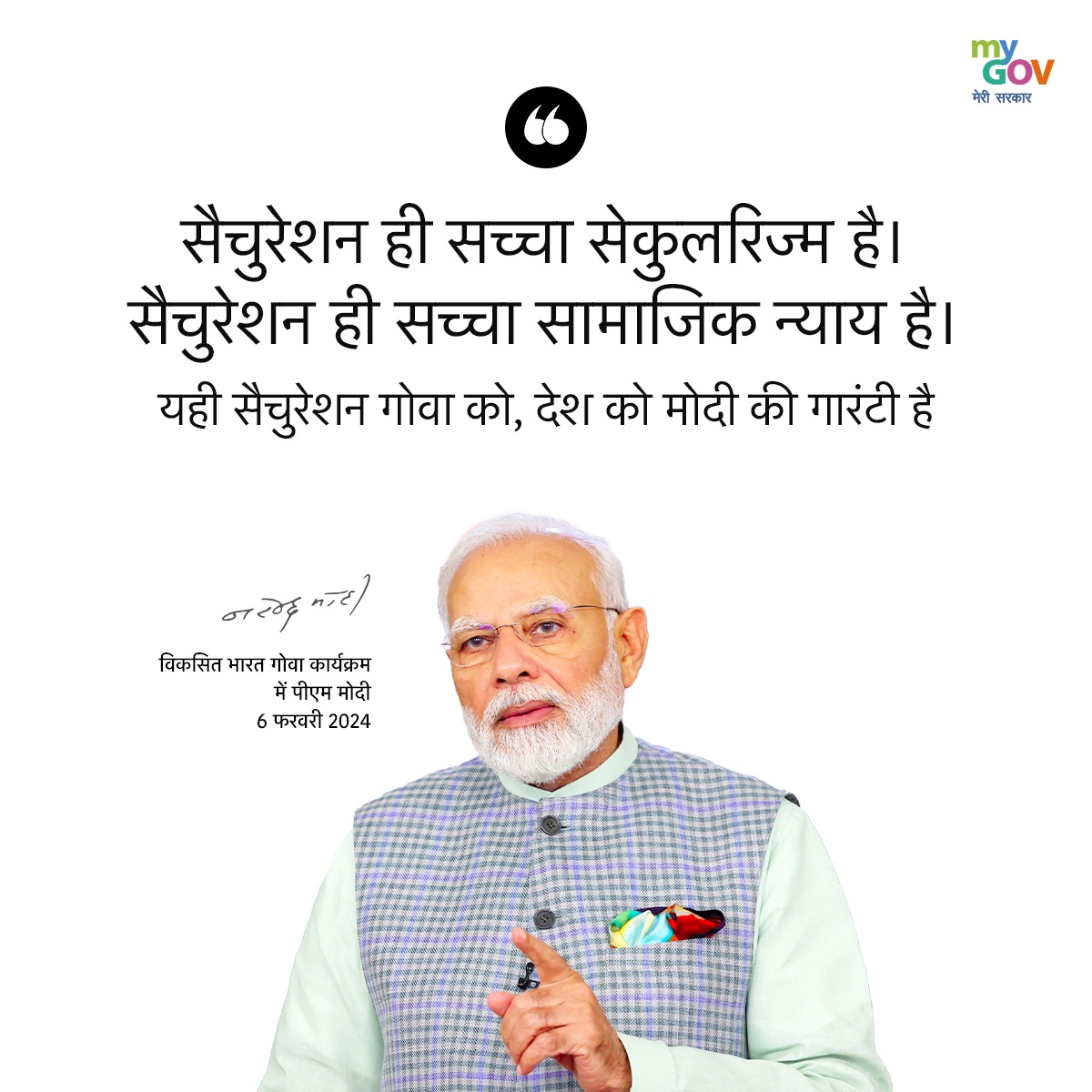 MyGovHindi's tweet image. सैचुरेशन ही सच्चा सेकुलरिज्म है।
सैचुरेशन ही सच्चा सामाजिक न्याय है। 

#PMModiInGoa 
#ViksitBharatSankalpYatra
#ViksitBharatViksitGoa