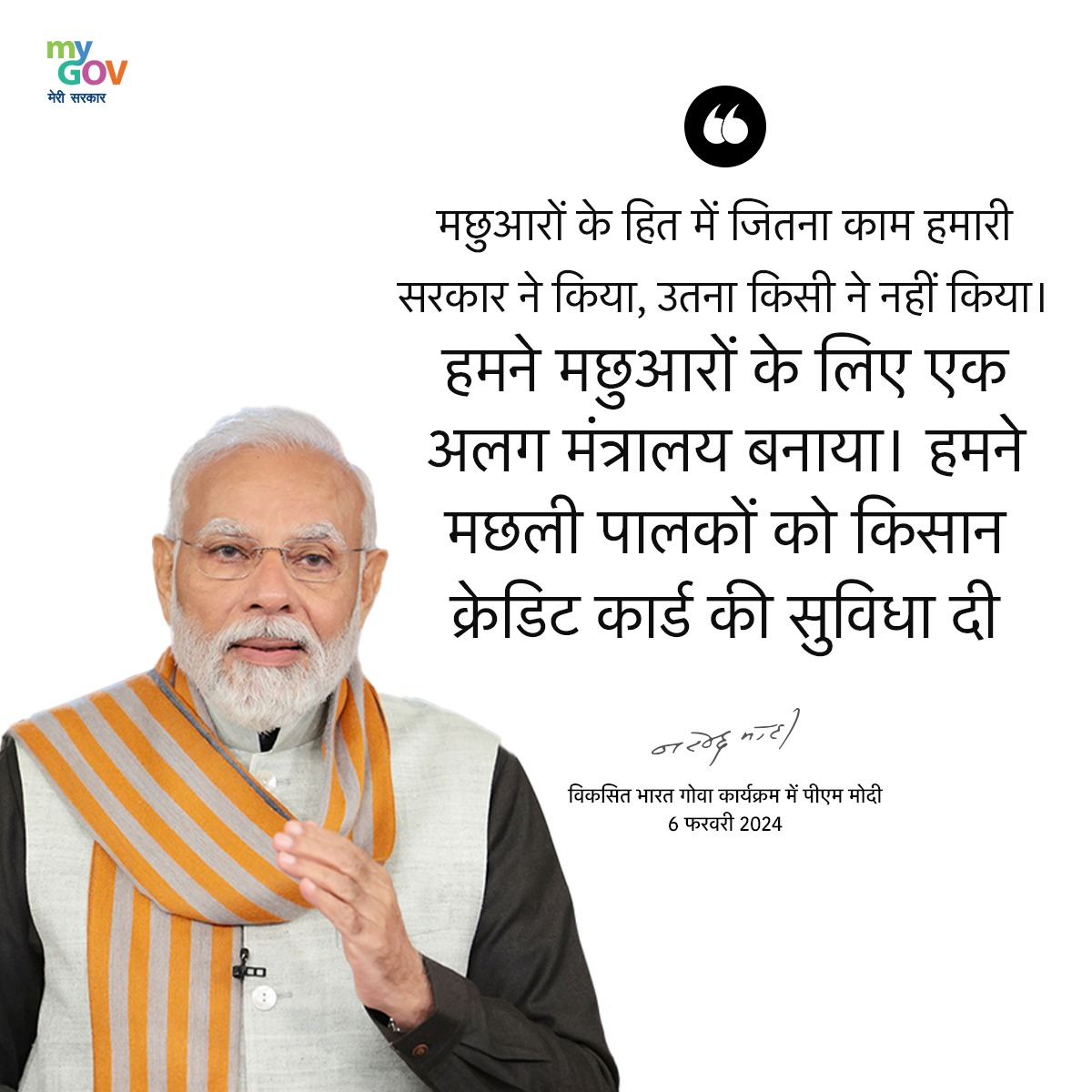 MyGovHindi's tweet image. मछुआरों के हित में जितना काम हमारी सरकार ने किया, उतना किसी ने नहीं किया। 

#PMModiInGoa 
#ViksitBharatSankalpYatra
#ViksitBharatViksitGoa