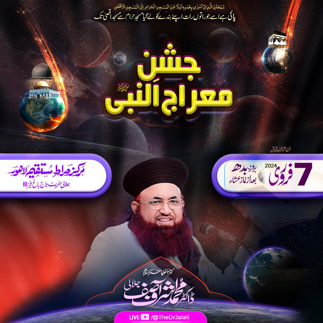 جشن معراج النبیﷺ

7 فروری بروز بدھ بعد از عشاء
مرکز صراط مستقیم تاج باغ لاہور 

خصوصی خطاب: کنز العلماء مفکر اسلام ڈاکٹر محمد اشرف آصف جلالی صاحب