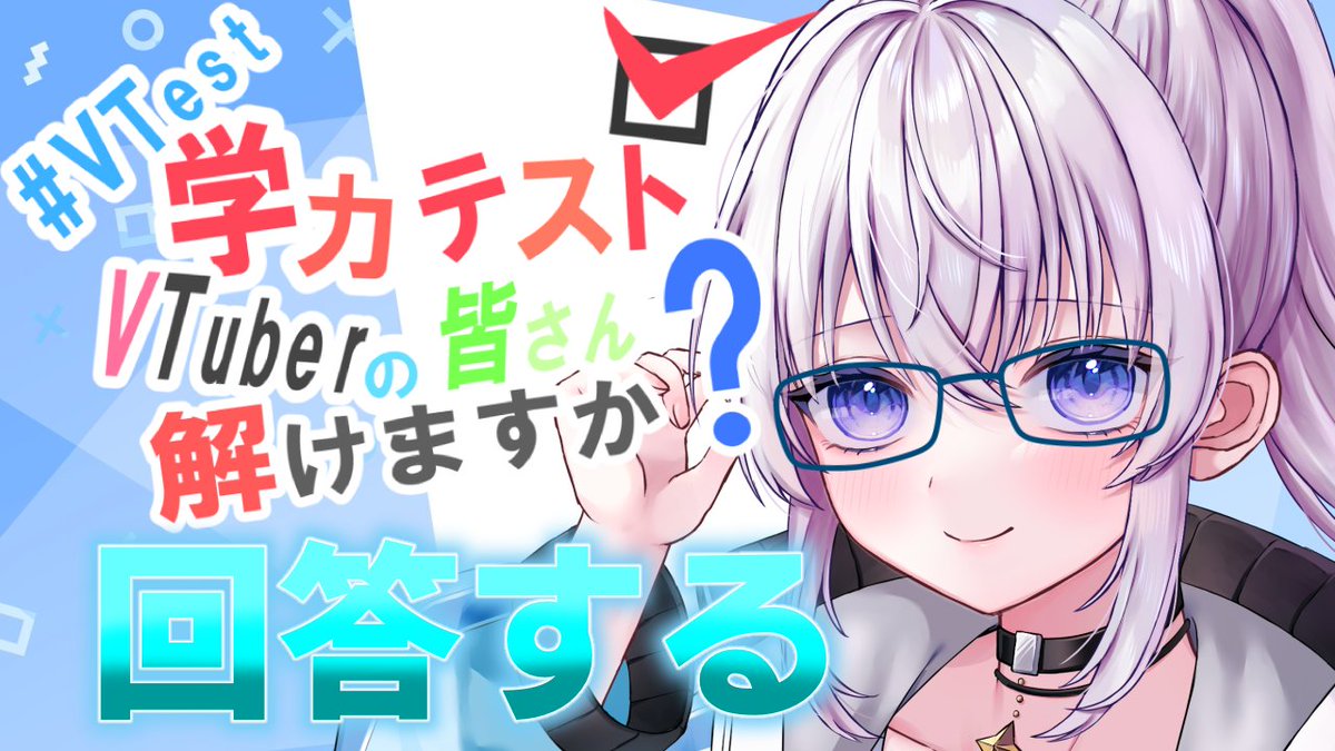 【 #Vtest 】義務教育テスト！Vtuberの学力を見せつけます【新人Vtuber】 youtube.com/live/Js9_PJcyP… @YouTubeより 

開始します！