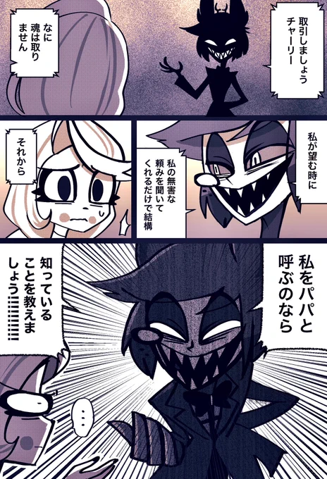 チャーリーちゃんにパパと呼ばせたいアラスターの漫画の続きです恐らくアラチャ #charlastor 