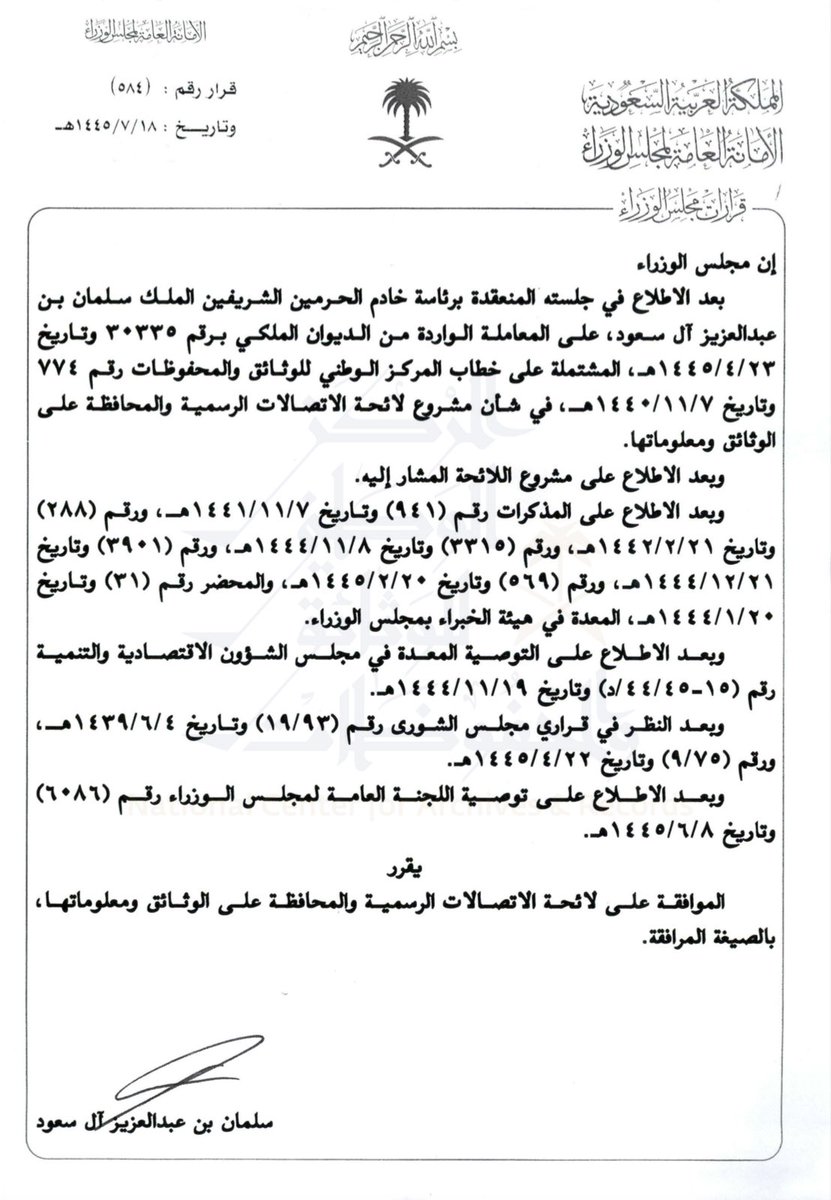 QARAR_KSA's tweet photo. قرار مجلس الوزراء رقم ( 584 ) وتاريخ 1445/7/18هـ بالموافقة على لائحة الاتصالات الرسمية والمحافظة على الوثائق ومعلوماتها
نسخة كاملة من اللائحة مع القرار
PDF
https://t.co/PYruojkprh https://t.co/lJWnKnfwGQ