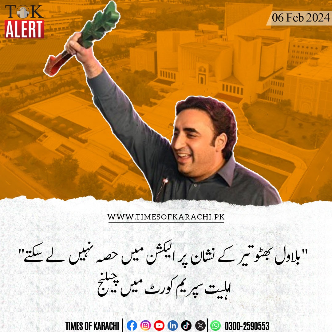 TOKCityOfLights's tweet photo. چیئرمین پیپلز پارٹی بلاول بھٹو زرداری کی انتخابات میں اہلیت الیکشن سے دو دن قبل سپریم کورٹ میں چیلنج کر دی گئی۔ شاہ محمد زمان نامی شہری نے عدالت میں درخواست دائر کی۔ اپیل میں مؤقف اپنایا ہے کہ بلاول بھٹو پاکستان پیپلز پارٹی کے چیئرمین ہیں جس کا انتخابی نشان تلوار ہے جبکہ وہ انتخابات میں پیپلز پارٹی پارلیمنٹیرینز کے ٹکٹ اور تیر کے نشان پر حصہ لے رہے ہیں۔ الیکشن ایکٹ کے تحت کوئی شخص بیک وقت دو جماعتوں کا ممبر نہیں رہ سکتا۔ بلاول بھٹو کو تیر کے نشان پر الیکشن لڑنے سے روکا جائے۔
#TOKAlert #BilawalBhuttoZardari #Elections2024
