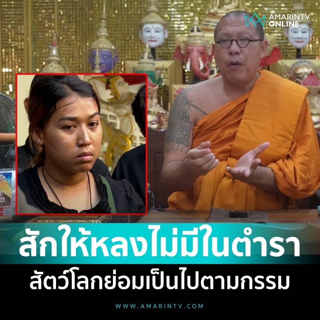 amarintvhd's tweet image. "หลวงพี่น้ำฝน" ย้ำสักยันต์ให้ผัวรักผัวหลงไม่มีในตำรา มีเพียงศีล 5 ที่จะช่วยฝ่าวิกฤตชีวิตทุกเรื่อง ฝากถึง "โยมพร"ว่าสัตว์โลกย่อมเป็นไปตามกรรม

อ่านต่อที่นี่
amarintv.com/news/detail/20…

#หลวงพี่น้ำฝน #สักยันต์ #พร #สาวพร #amarintvonline #ข่าวอมรินทร์ออนไลน์