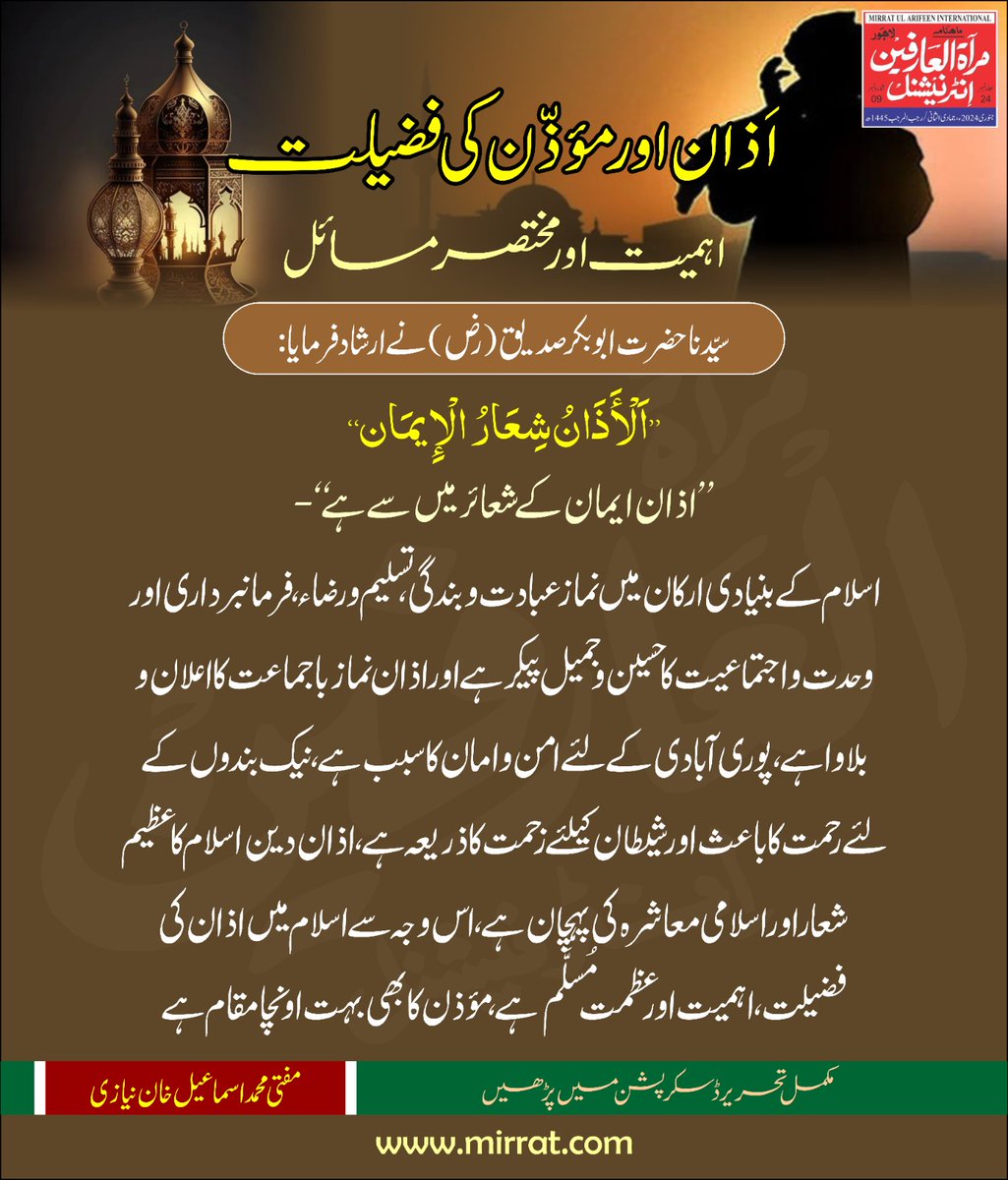 اَذان اور مؤذّن 
کی فضیلت،اہمیت اورمختصر مسائل

مفتی محمد اسماعیل خان نیازی

سیّدنا حضرت ابو بکر صدیق(رضی اللہ عنہ)نے ارشاد فرمایا:
’’اَلْأَذَانُ شِعَارُ الْإِيمَان‘‘
’’ اذان ایمان کے شعائر میں سے ہے‘‘-
۔۔۔

مکمل آرٹیکل لنک:
mirrat.com/article/70/1403

#MirratulArifeenInternational