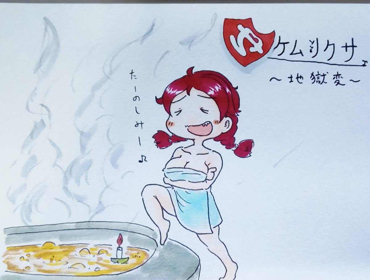 @MonamourMinamo 「湯ケムリクサ地獄変」でも可? 