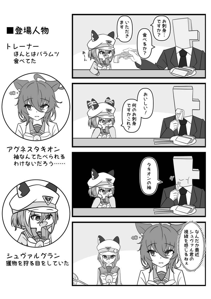 お刺身

#アグネスタキオン
#シュヴァルグラン 