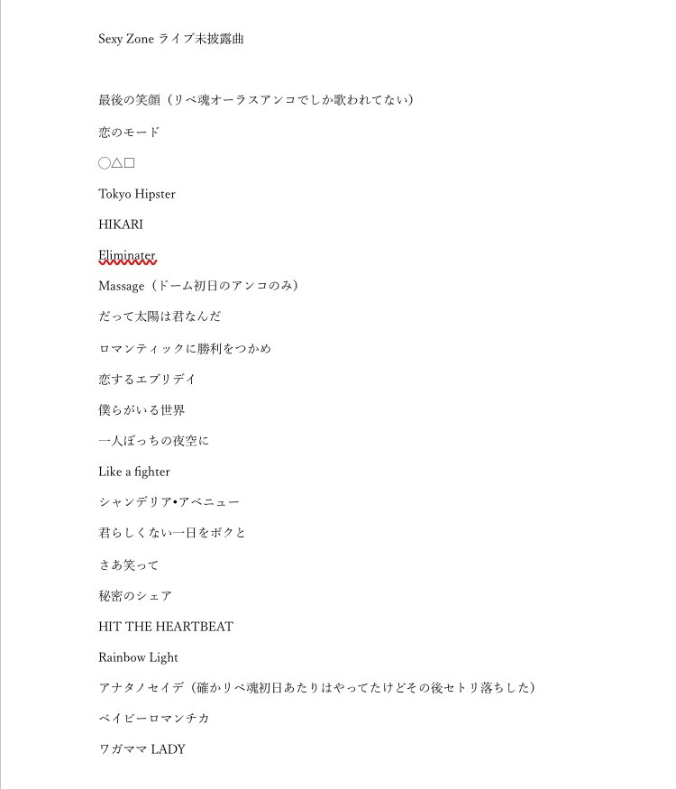 sz__bananadon's tweet photo. フォロワーさんが求めてたので、記憶の限りでSexy Zoneのライブ未披露曲をリストにまとめてみました
訂正やリスト漏れがあればリプください〜 https://t.co/r79piyswmI