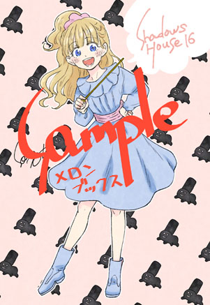 シャドーハウス 1巻～13巻 16巻 17巻アニメイト 特典 イラストカード シャドーハウス 1巻～13巻 16巻 17巻アニメイト 特典 イラスト
