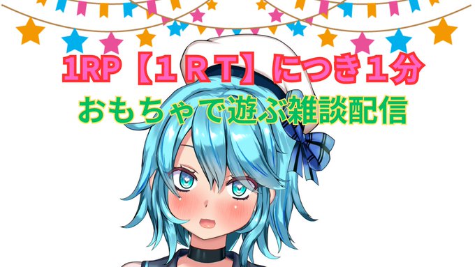 1RP【1RT】につき1分おもちゃで遊ぶ雑談配信 https://t.co/vJDUM13gYb 

今日は23時からえっちなおもちゃで遊ぶ配信やってくよー!

23時までにきた
1RP✖️1分

おもちゃを振動する配信ですー!
みんなたくさん拡散してねっ 