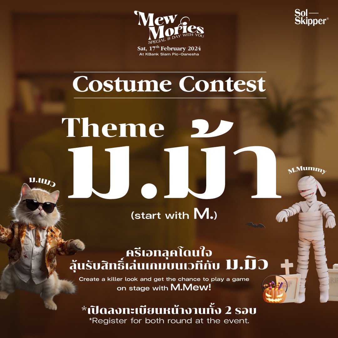 SuppasitChannel's tweet image. Mew Mories Special B Day With You

Costume Contest!! 
จะมา ม. ไหน เอาให้เลิศ เอาให้ปัง แล้วเจอกันวันที่ 17 กุมภาพันธ์นี้ 😉

Let’s make this moment unforgettable 

@MSuppasit 
#MewSuppasit
#MewMoriesBDFM24