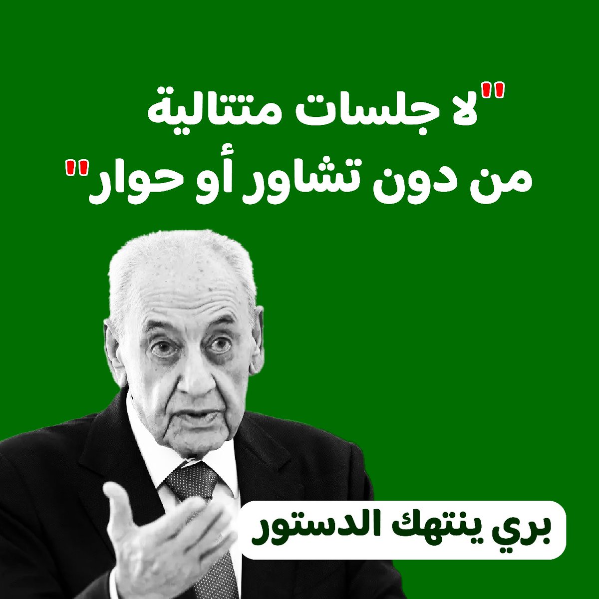 pluviophile83's tweet photo. لشو عملنا انتخابات نيابية و نجح ١٢٨ نائب كرمال  تكتم أصواتهم و تسكر المجلس لانو مش ماشيين مع مرشحك الرئاسي.
كفانا انتهاكات و التزم بالدستور  و ادعي لجلسات مفتوحة ينتخبوا فيها رئيس، شفنا شو صار فينا و بالبلد من آخر اختيار رئاسي. https://t.co/Eselqus0x3
