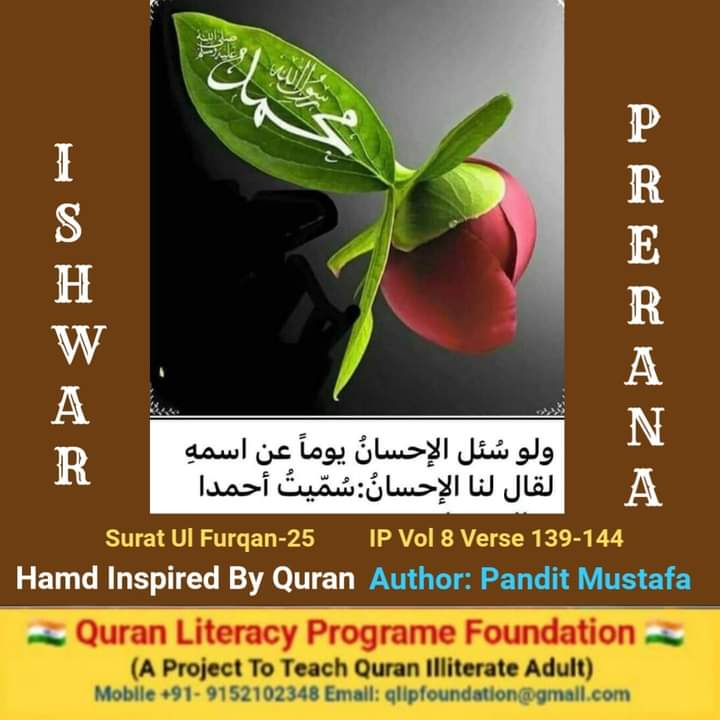 PanditMA (@qlipfoundation) on Twitter photo youtu.be/e6y0cE8Heb0
Hamd Vol 8-24 CLICK Link to Listen
🕋🕋
انکو ہدایت عطا کی رب نے
جسسے پاکیزہ ہو جائے سب
نورانی چہرے ہی نظر آئے پھر
روزے محشر جب دیکھے رب
🕋🕋
#IshwarPrerna 10000 verses 18 Vol By #PanditMustafaArif inspired QURAN
<a href="/muftisalman_/">Mufti Salman Azhari</a> <a href="/muftimenk/">Mufti Menk</a> <a href="/MuftiAsjadRaza/">Mufti Asjad Raza Khan</a> youtu.be/e6y0cE8Heb0
Hamd Vol 8-24 CLICK Link to Listen
🕋🕋
انکو ہدایت عطا کی رب نے
جسسے پاکیزہ ہو جائے سب
نورانی چہرے ہی نظر آئے پھر
روزے محشر جب دیکھے رب
🕋🕋
#IshwarPrerna 10000 verses 18 Vol By #PanditMustafaArif inspired QURAN
<a href="/muftisalman_/">Mufti Salman Azhari</a> <a href="/muftimenk/">Mufti Menk</a> <a href="/MuftiAsjadRaza/">Mufti Asjad Raza Khan</a>