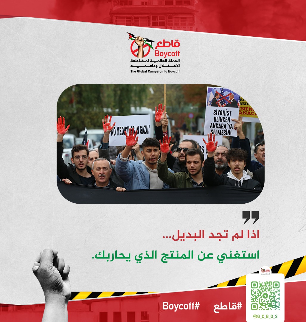 أنا مقاطع وسأبقى مقاطع لأن المقاطعة قرار الأحرار وأنت #قاطع ولا تكن شريكاً للاحتلال.
#مستمرون_في_المقاطعة