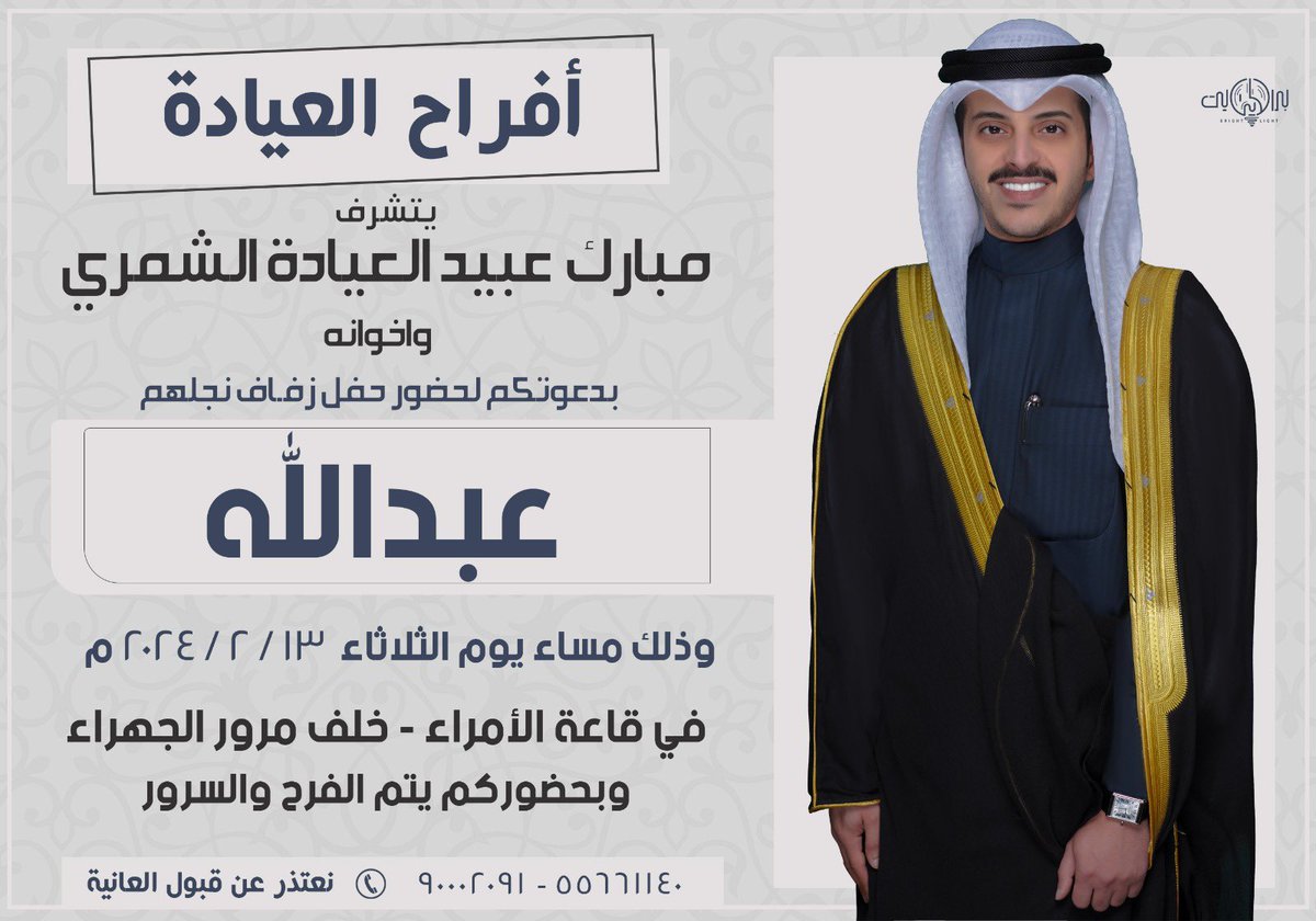 اتشرف بدعوتكم لحضور
حفل زفافي
 يوم الثلاثاء الموافق 2024/2/13
يشرفنا حضوركم