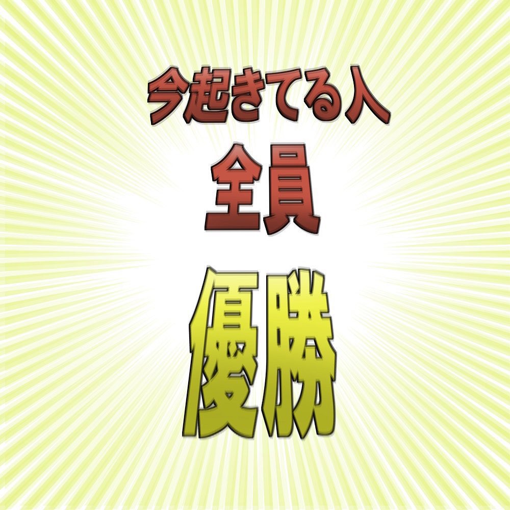yashi09's tweet photo. おはようございます！！！！！！！！！ https://t.co/iyRzNanqrT
