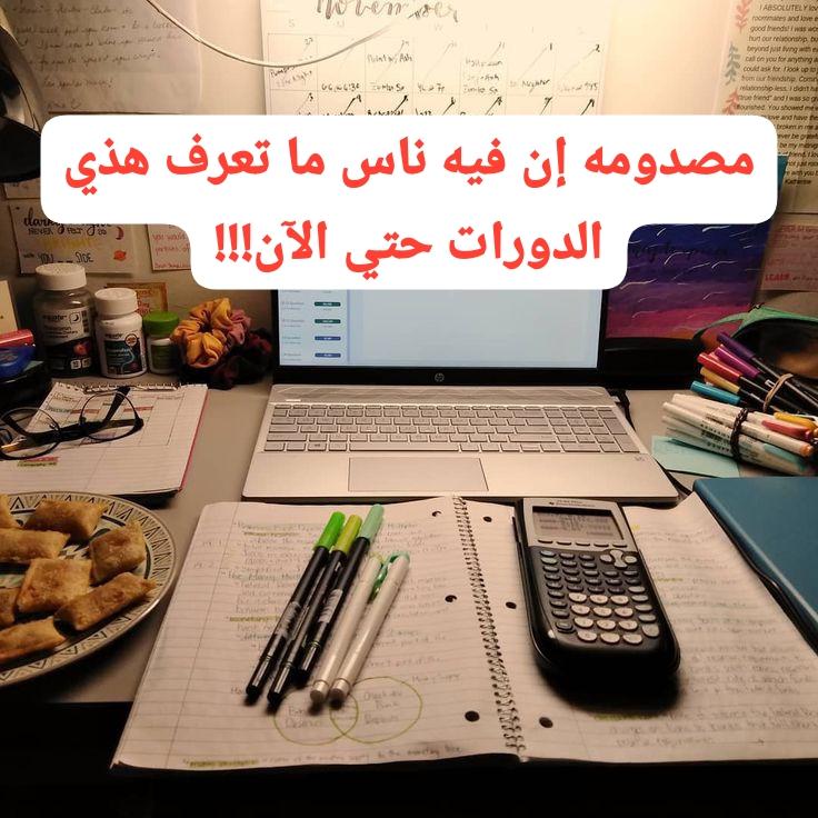 c_4et's tweet photo. مصدومه إن فيه ناس ما تعرف كيف تستغل وقتها صح ! 

ولا تدري شئ عن هذه الدورات وكلها مجاااانا 💯% 

تابع 👇 https://t.co/LzyRQjJMIh