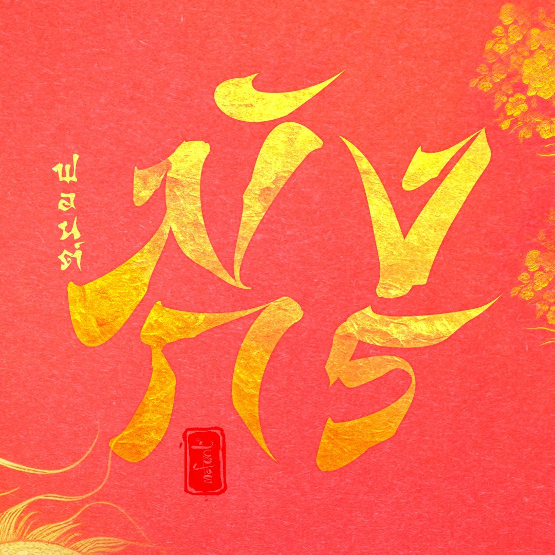 f0nt's tweet photo. KRR DRAGON (มังกร)
by KRR FONT

ยังวนๆ เวียนกับรูปแบบฟอนต์จีน ด้วยความที่หลงไหลชอบแนวจีนๆ ก็เลยสร้างออกมาสักรูปแบบไว้ใช้งานชะหน่อย ถือโอกาสแบ่งปันเพื่อนๆ สักหนึ่งแบบนะครับ ฝาก KRR DRAGON รับปีมังกรด้วยนะครับ

ดาวน์โหลดฟรี (1 น้ำหนัก / personal use only)
https://t.co/1bD9t6ZVdd https://t.co/nM2Xb8dObj