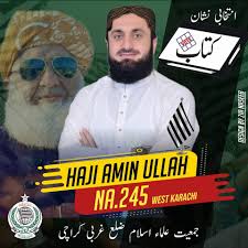 جمعیت نے کراچی میں قومی اسمبلی کے نشستوں کے لیے بہت ہی کم امیدوار اتارے ہیں،
جن حلقوں میں جمعیت کے امیدوار ہیں وہاں کے جمعیتی احباب بہت ہی خوش قسمت ہے کیونکہ انہیں کتاب پر مہر لگانے کا
موقع ملے گا
ان خوش قسمت لوگوں میں سے میں بھی ہوں کیونکہ میرا حلقہ #NA245 ہے
#کتاب_پرمہرلگائیں
۔