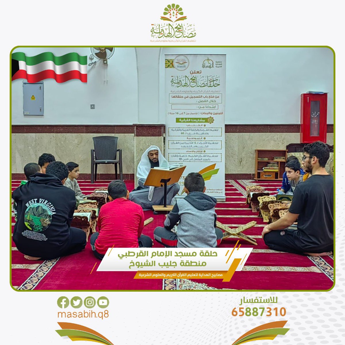 🌹

♦️أودع ابنك بين حلقات النور والضياء
                وأبشر بالخير

🔹حلقة مسجد الإمام القرطبي

🔸منطقة جايب الشيوخ

#مصابيح_الهدايه