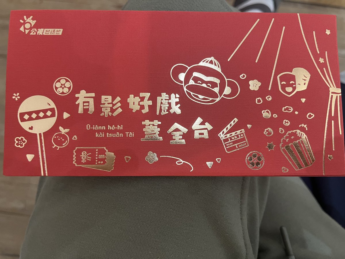 感謝公視台語台的紅包袋