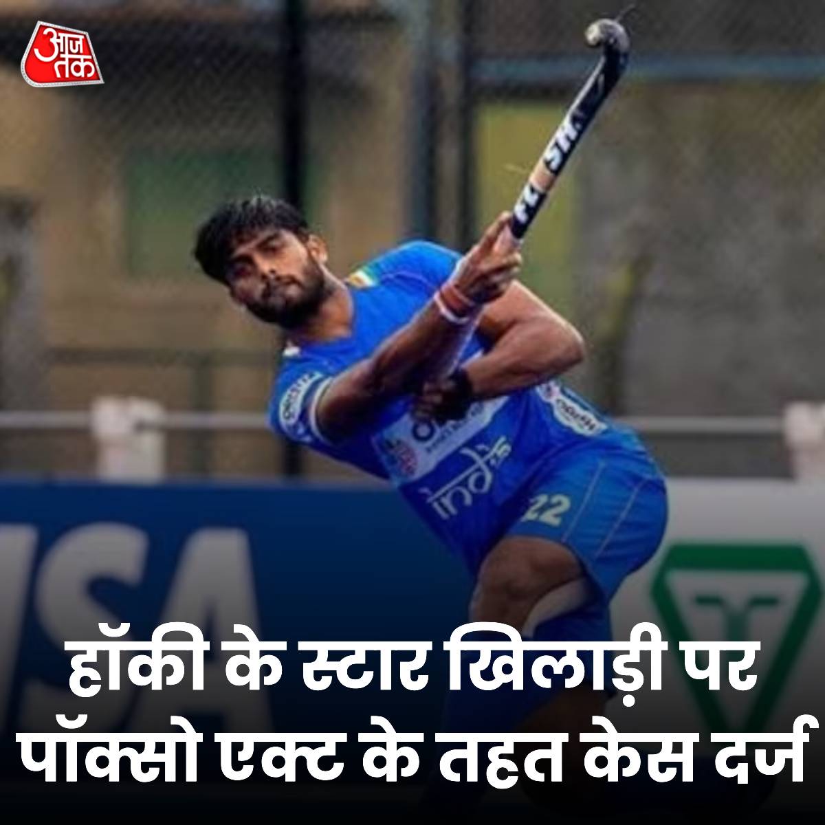 aajtak's tweet image. शादी का झांसा, होटल में नाबाल‍िग से दर‍िंदगी... स्टार ख‍िलाड़ी पर रेप का केस दर्ज 

पढ़ें पूरी खबर: intdy.in/dsubzs

#VarunKumar #HockeyTeam #RapeCase