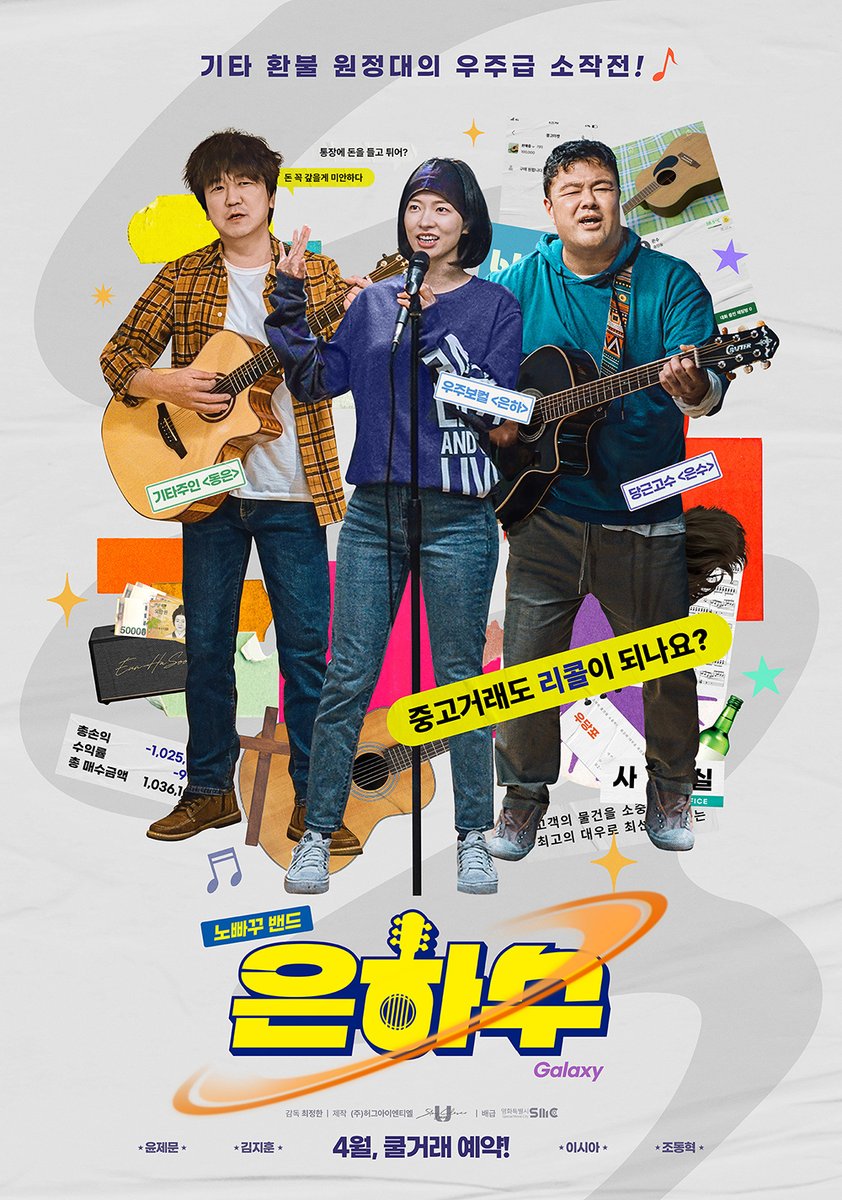 기타 환불 원정대의 우주급 소작전🌌 노빠꾸 밴드 은하수의 우당탕탕 생존기 <은하수> 런칭 포스터 공개! 4월 세상에 단 하나뿐인 공연이 펼쳐진다...