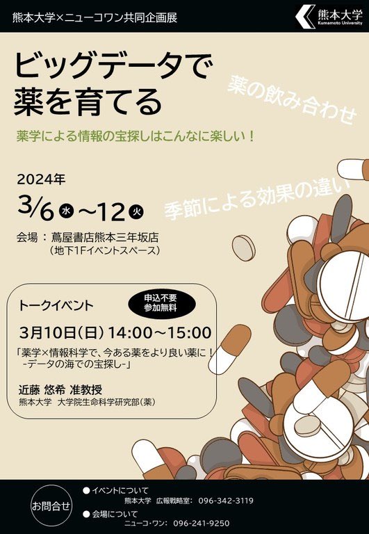 3月6日（水）〜12日（火）に、蔦屋書店三年坂店で開催される「ビックデータで薬を育てる」展にて、当分野の近藤悠希 准教授が研究内容を紹介させていただきます！

10日（日）14時からはトークイベントも開催しますので、皆様のご参加お待ちしています✨

詳細はこちら↓
kumamoto-u.ac.jp/event/koho/202…