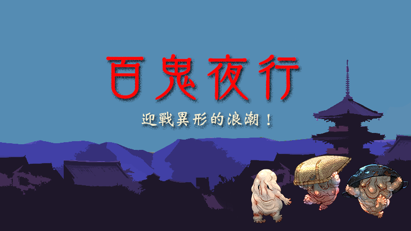 【更新 v0.9.25 “百鬼夜行” 的通知】

・多個妖怪現在將組成隊伍，共同作戰。
・由於難度變更，所有排名已被重置。