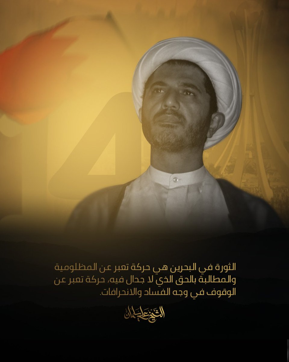 من كلمات #الشيخ_علي_سلمان الثورة في البحرين هي حركة تعبر عن المظلومية والمطالبة بالحق الذي لا جدال فيه، حركة تعبر عن الوقوف في وجه الفساد والانحرافات.
#FreeSheikhAli
#PrisonerOfConscience