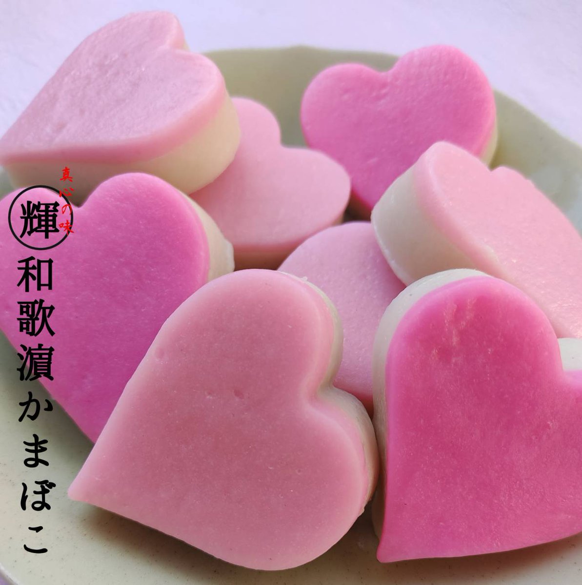 5FOQGuvbCFoFjLF's tweet photo. 期間限定ハートかまぼこ販売中!
２月７日〜近鉄和歌山店で催事します。
ハートかまぼこも販売します。

#和歌浦　#和歌濵　#バレンタイン　#ハート　#蒲鉾　#近鉄 https://t.co/Kx8nZSdwJD