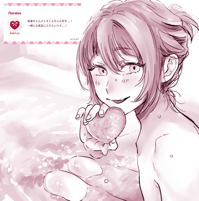 ぽかぽかバレンタイン風呂 #chocobox_yukitouko1212 