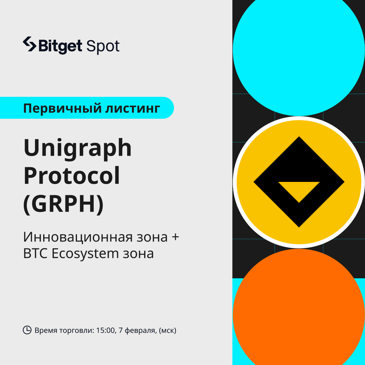 BitgetRU's tweet photo. 💥 Новый Листинг @unigraph_io на #Bitget!

Пара $GRPH/USDT будет доступна 7 февраля в 12:00 UTC. 

Депозиты открыты! 🔥 Заберите до 22,000 GRPH!

🎁 Розыгрыш $50 для 10 участников. Подписывайтесь, делайте ретвит и отмечайте 3 друзей! https://t.co/gvZlCQ3ZoK