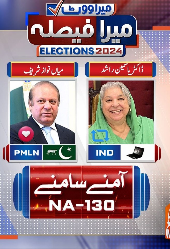 آمنے سامنے NA-130 آپ کس کو ووٹ دیں گیں ؟ اپنی قیمتی رائے کا اظہار کریں #Elections2024 #PMLN #PPP #PTI