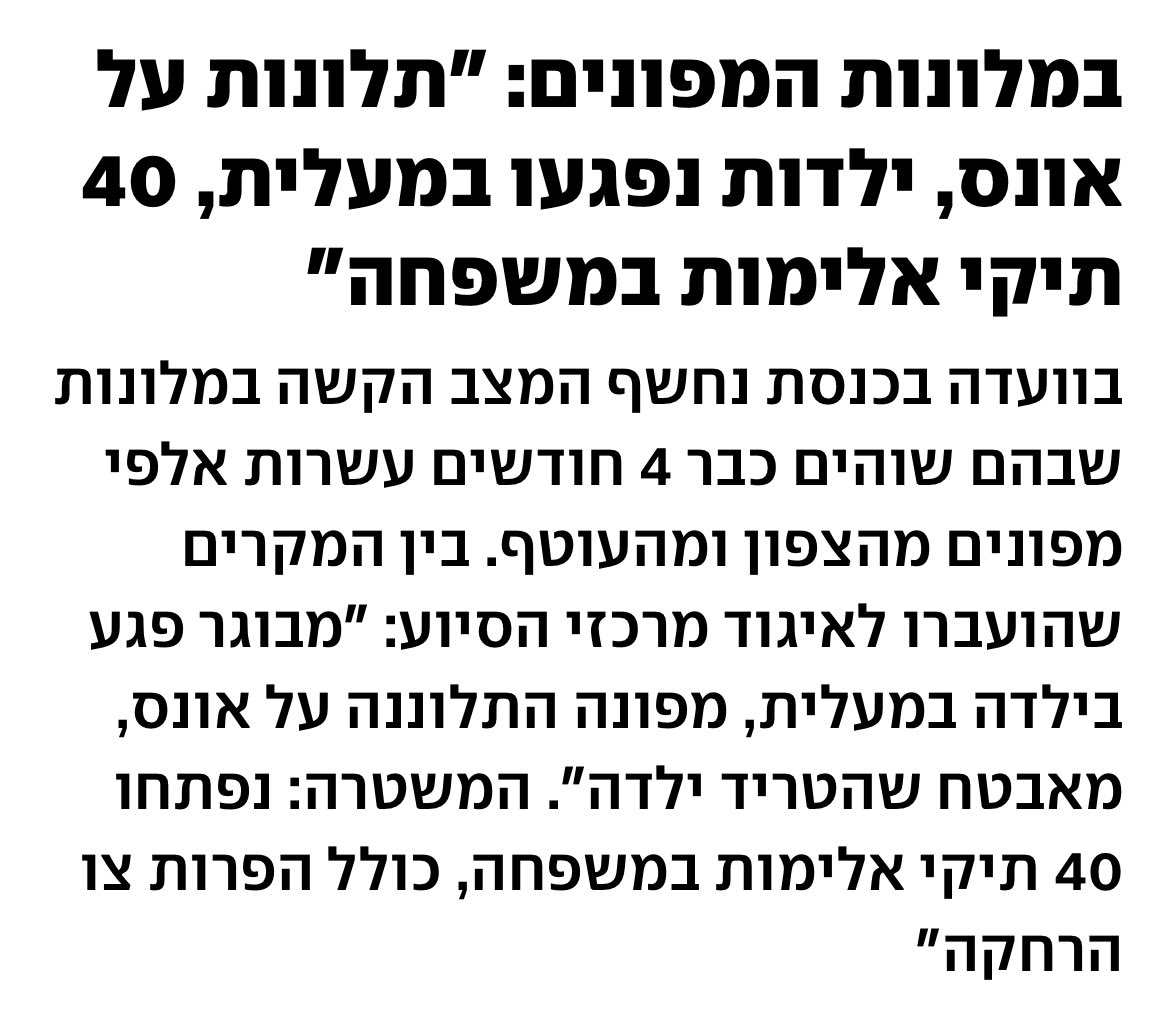 בעקבות המקרים שהיו במלונות הקורונה, (שם פעלנו במקרה של ירין שרף)
הגעתי בתחילת המלחמה לוועדת חינוך, להתריע מהסכנה הצפויה, המענה שקיבלנו שהנושא מוכר ומטופל. 

בפועל נשים נערות וילדות נפגעו וממשיכות להיפגע

מדינת ישראל חייבת להיכנס לאירוע עכשיו, עוד פעם נשים מתריעות ואין מי שיקשיב.