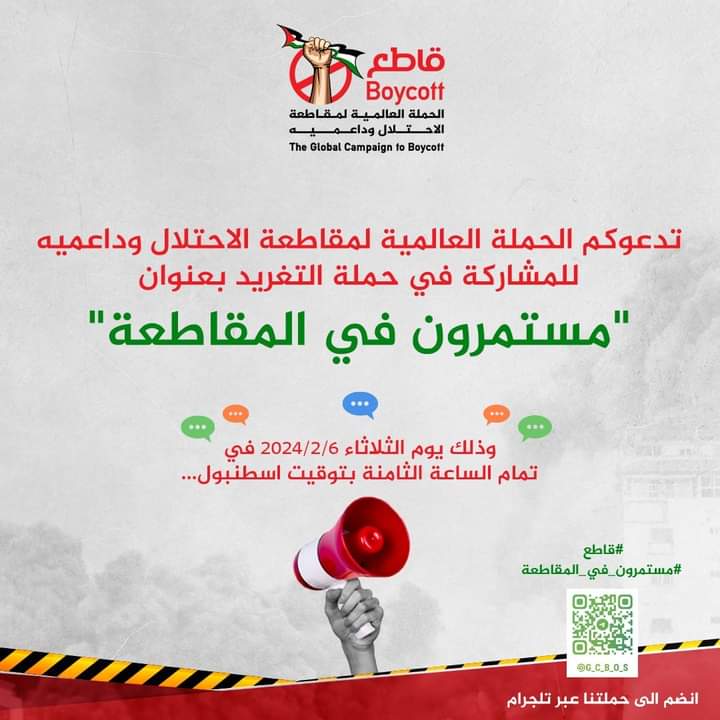 تدعوكم الحملة العالمية لمقاطعة الاحتلال وداعميه للمشاركة في حملة التغريد بعنوان "مستمرون في المقاطعة" وذلك يوم الثلاثاء ٦/٢/٢٠٢٤ في تمام الساعة الثامنة بتوقيت اسطنبول...
#قاطع 
#مستمرون_في_المقاطعة