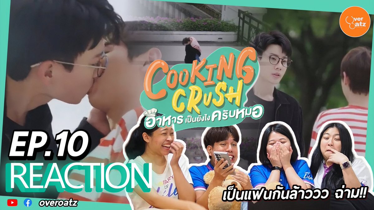 overoatz's tweet photo. Reaction #CookingCrushSeriesEP10 มาล้าว
● https://t.co/vnXdQ5VK17   
ฉ่ำจิต ฉ่ำใจ .สถานะเป็นแฟนกันแล้วค่า แล้วหวานเวอร์. หมอกับกุ๊กsupport กันดีมาก ขอบูมอวยยศไปหนึ่ง แต่!ยัยแชงมา เธอจะร้ายเกินไปละนะเดวจะโดน!
#CookingCrushEP10 #offgun #CookingCrushSeries #ออฟกัน #GMMTV #overoatz https://t.co/HE2sMi3VDK