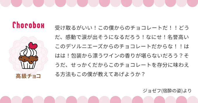 やったぜ!初チョコはジョゼフの高級チョコだ!うめぇうめぇ! (存分に味わえる方法…聞いてから食えばよかったな)    #チョコボックス #chocobox_donadonamayomay