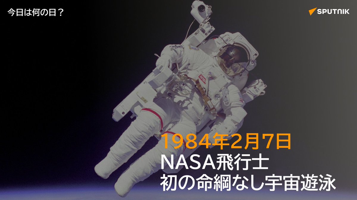 🗓️1984年2月7日、米航空宇宙局（#NASA）のブルース・マッカンドレス