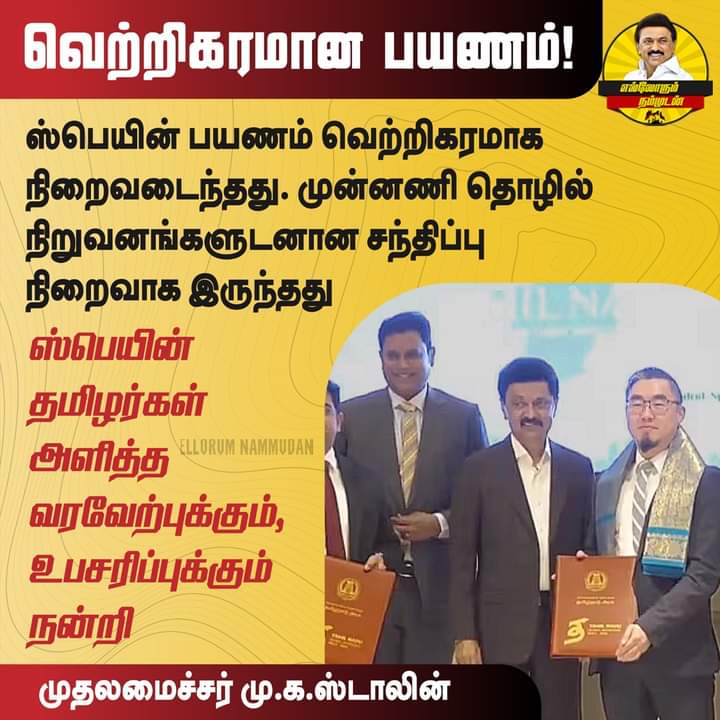 ஸ்பெயின் பயணம், வெற்றிகரமான பயணம்!

திராவிட நாயகன் முதலமைச்சர் மு.க.ஸ்டாலின் நெகிழ்ச்சி!

#MKStalinCM #CMMKStalin #MKStalinGovernment #Spain
#StartupTN #InvestInTN #MakeInTN #EllorumNammudan