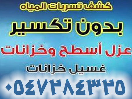 عزل اسطح - كشف تسربات المياة - عزل خزانات newsouq.com.saعزل-اسطح-كشف-تسربات-المياة-عزل-خزانات-966547284325 بالطائف