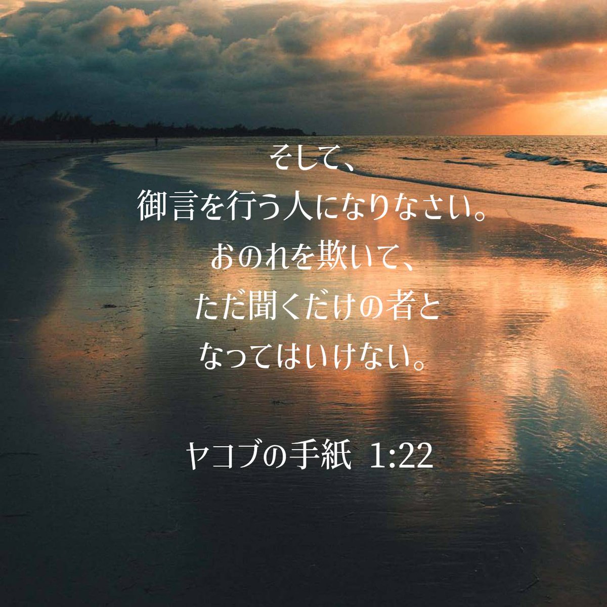 ヤコブの手紙 1:22 口語訳 [22] そして、御言を行う人になりなさい。おのれを欺いて、ただ聞くだけの者となってはいけない。 #聖書 #Bible