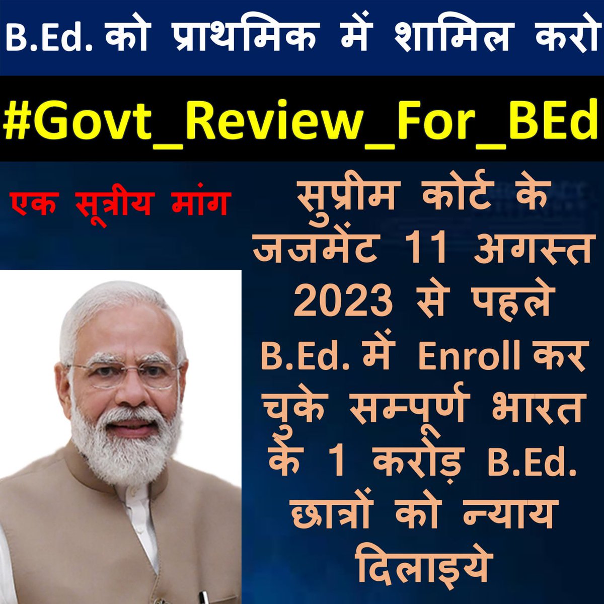 #Govt_Review_For_BED 
#Govt_Review_For_BED 
भारत सरकार के सर्वोच्च संवैधानिक संस्था @ncteDelhi के राजपत्र पर भरोसा कर बीएड करने का दण्ड देश के करोड़ो बेगुनाह छात्रों को क्यो  दिया जा रहा हैं?@dpradhanbjp @narendramodi  @AmitShah @BJP4India @ncteDelhi @EduMinOfIndia @myogiadityana