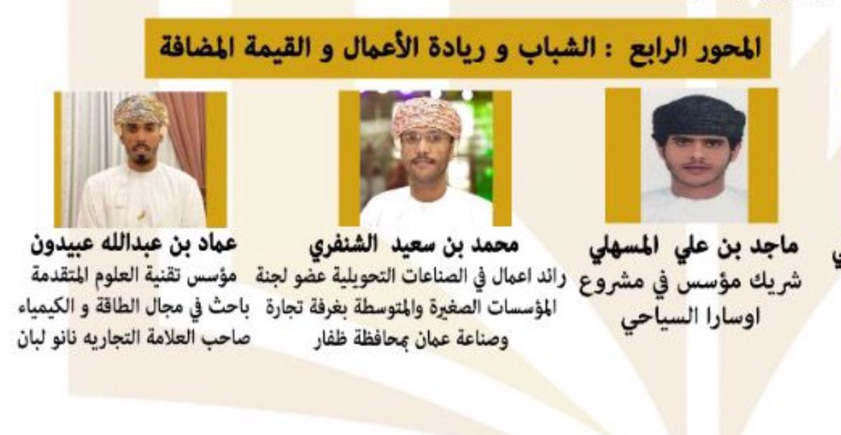 محمد مرعي الشنفري (@almareemohd) on Twitter photo بالنيابة عن شركة #منتجات_اللبان_الطبيعية تشرفنا بالمشاركة في محور الشباب وريادة الأعمال والقيمة المحلية المضافة بملتقى القيادات الشبابية الأول التي أقيمت بمكتبة دار الكتاب العامة بصلالة <a href="/DarAlketabOman/">مكتبة دار الكتاب</a> تحت رعاية سعادة محمد بن حسن العنسي <a href="/al_ansi21/">محمد العنسي اليافعي</a> عضو مجلس الشورى ممثل ولاية صلالة بالنيابة عن شركة #منتجات_اللبان_الطبيعية تشرفنا بالمشاركة في محور الشباب وريادة الأعمال والقيمة المحلية المضافة بملتقى القيادات الشبابية الأول التي أقيمت بمكتبة دار الكتاب العامة بصلالة <a href="/DarAlketabOman/">مكتبة دار الكتاب</a> تحت رعاية سعادة محمد بن حسن العنسي <a href="/al_ansi21/">محمد العنسي اليافعي</a> عضو مجلس الشورى ممثل ولاية صلالة