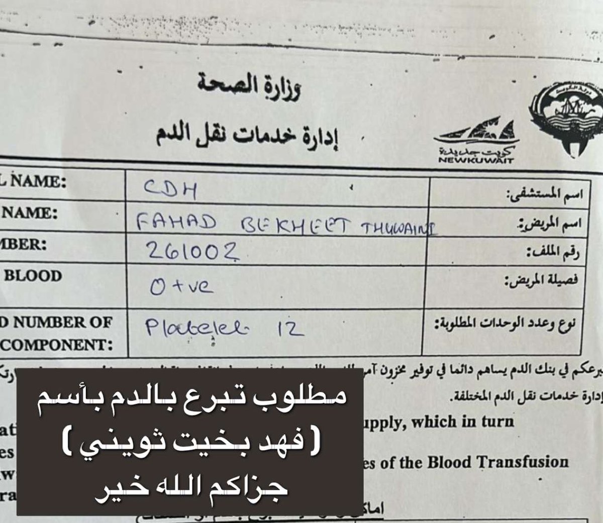 D_aman90's tweet photo. مطلوب تبرع بالدم 
اسم المريض : فهد بخيت ثويني 
رقم الملف : 261002 https://t.co/fooA7wPhl7