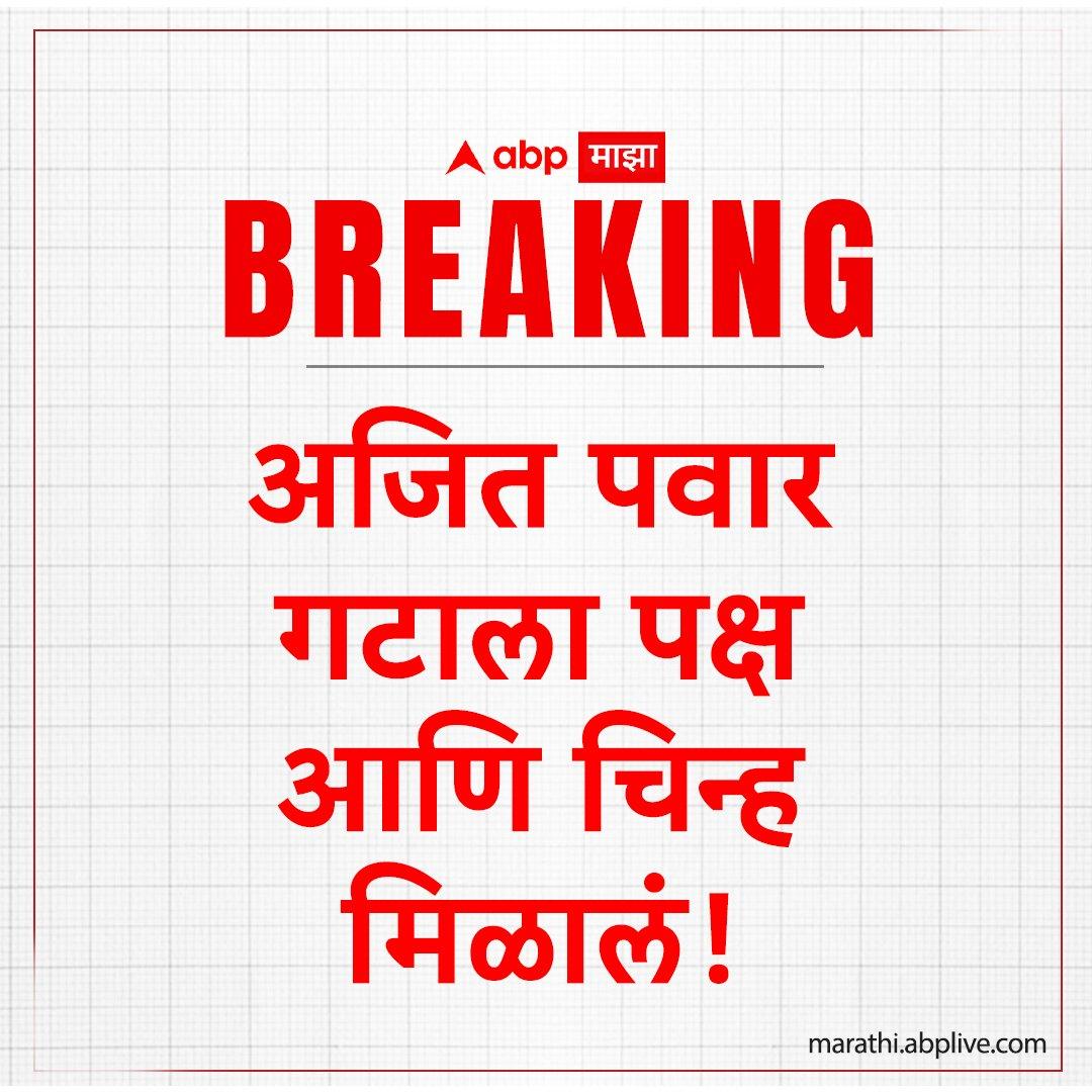 खांडेकर,साहिल जोशी आज ढसा ढसा रडत असतील..पवार साहेबांच्या घड्याळावर आता अजित पवारांचा हक्क..🤣😂
