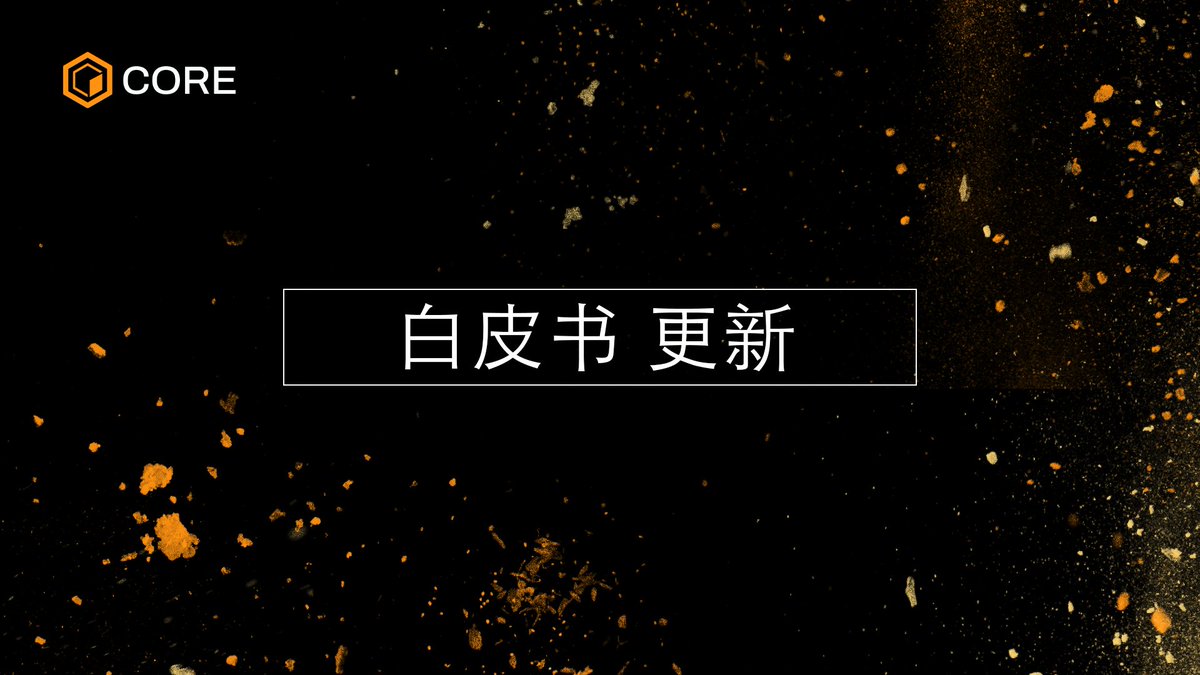 CoreDAO_Org_CN's tweet photo. 1/ Core 链新升级和更新后的白皮书来啦🔥
这个文档不仅仅是一个更新，更是对提高比特币的实用性以及确保其在不断发展的DeFi领域中发挥作用的承诺的体现。 https://t.co/C30Cumvs0f