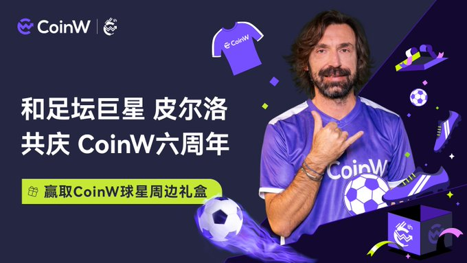 MingHuangyjy's tweet photo. 🔥#CoinW × #明煌研究院 
专属社区抽奖活动来袭🥳
币赢交易所已邀请意大利足坛传奇安德烈亚 · 皮尔洛成为品牌大使⚽️🥂

完成任务⬇️参与CoinW六周年活动
🐲 #龙年 #春节 抽取巨星周边礼盒3份🐲

1️⃣关注 @MingHuangyjy @CoinWZH 
2️⃣留言+点赞+转推 

⏰72小时 开奖

👇点击参与 https://t.co/nAwOWqowvy