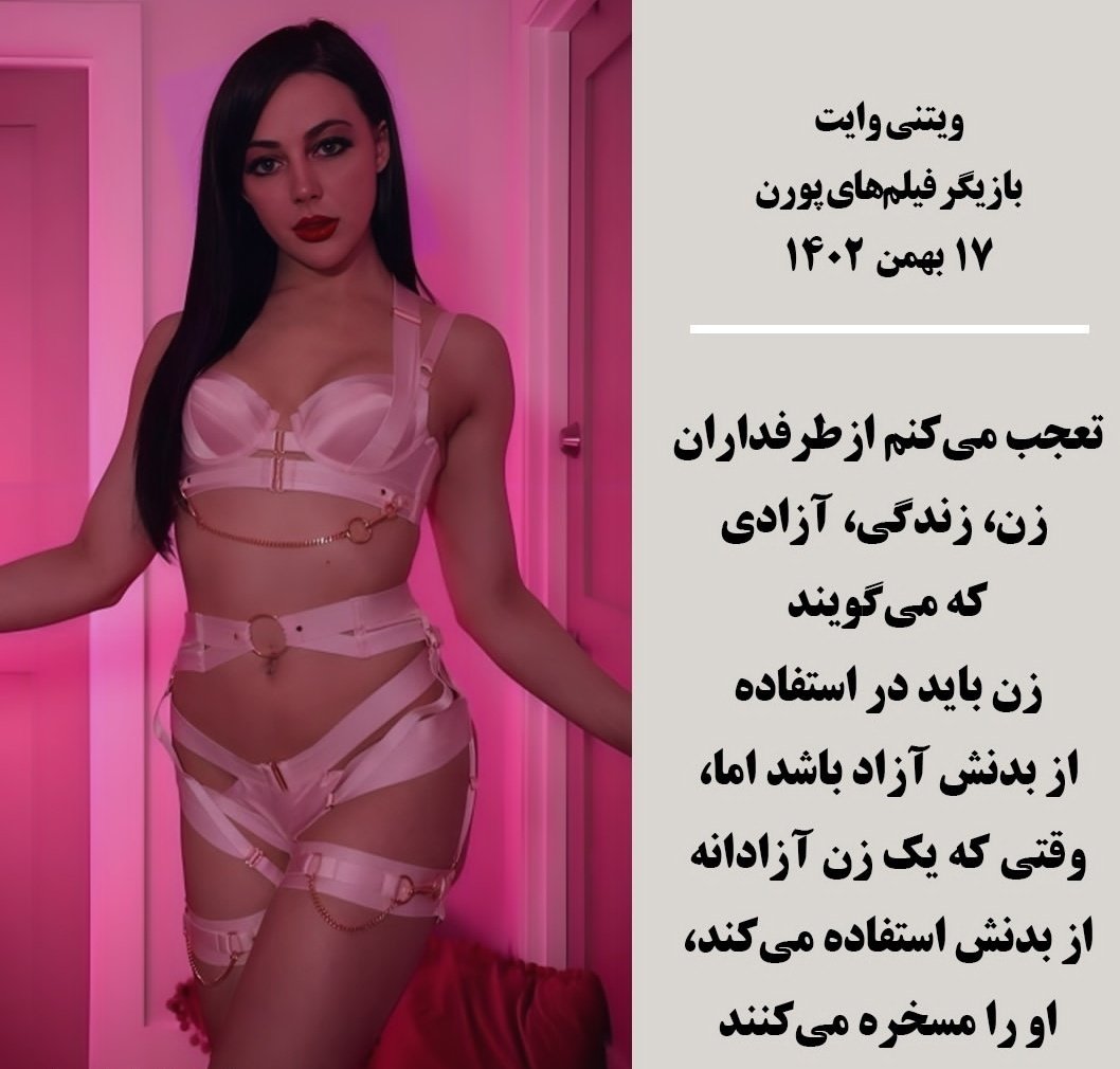 فرعی ۴۸ on X: ✔️یک خانم ویتنی رایت ! هرگز درنگاه زنان و‌مردان ما شعار  زن‌_زندگی_آزادی بمعنای آزادی بی قید وشرط نبوده و نیست همچنان که درغرب  اکثریت مردم پورن بودن را