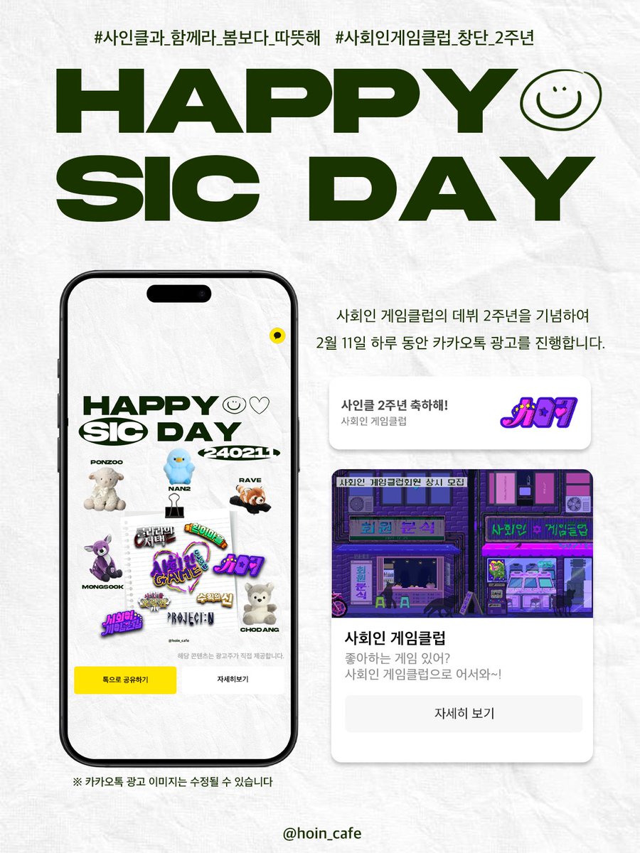 :¨·.·¨:         
 `·. 𝑯𝑨𝑷𝑷𝒀 𝑺𝑰𝑪 𝑫𝑨𝒀･:*˚:✧

사회인 게임클럽 데뷔 2주년 기념 카카오톡 상단 배너 광고를 진행합니다.

✶ 2024.02.11 ✶

ㅡ

#사인클과_함께라_봄보다_따뜻해
#사회인게임클럽_창단_2주년